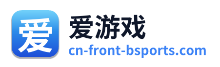 爱游戏